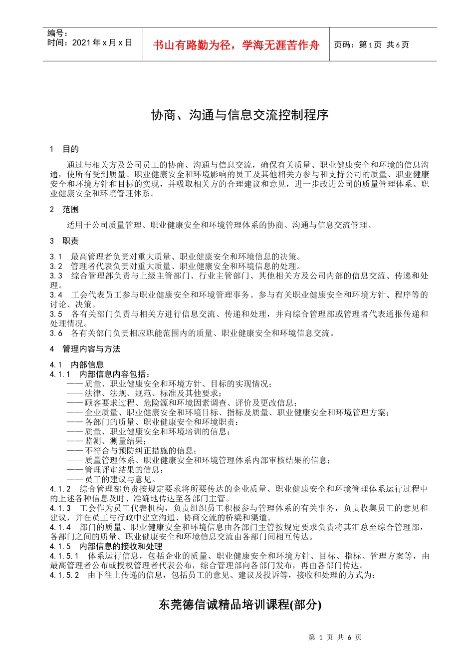 协商、沟通与信息交流控制程序_第1页