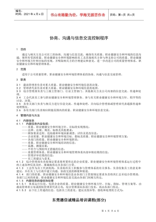 协商、沟通与信息交流控制程序