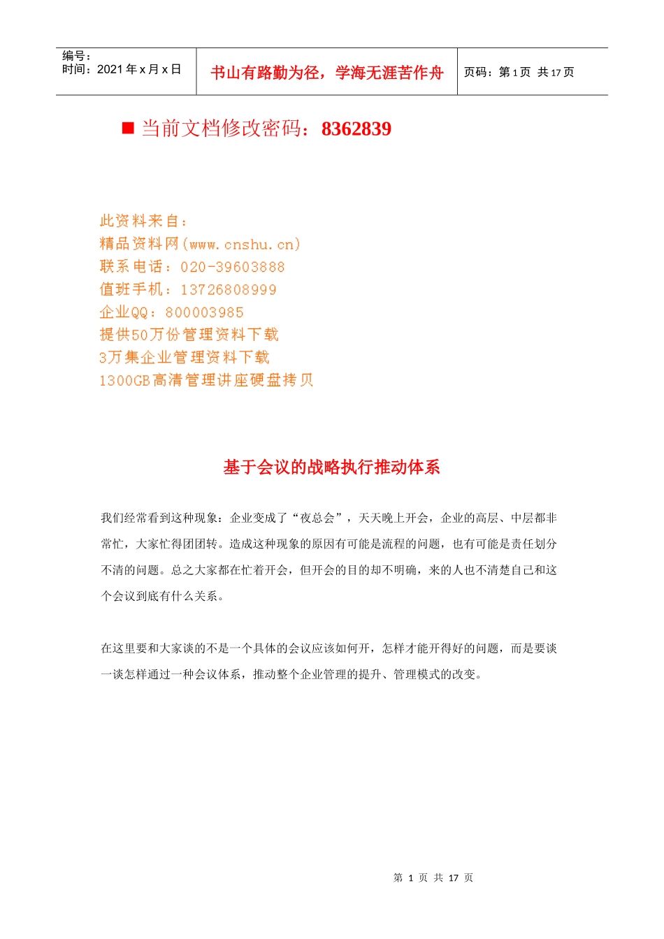 会议的战略执行推动体系研讨_第1页