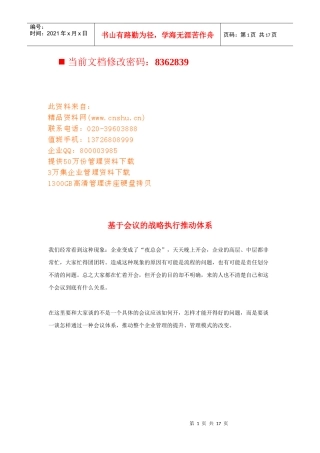 会议的战略执行推动体系研讨