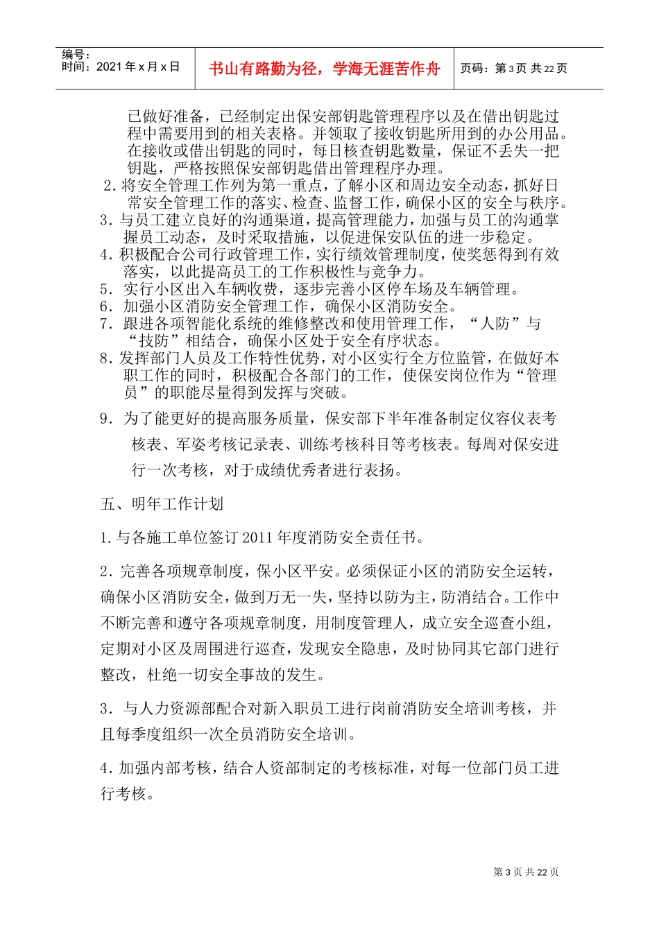 保安主管下半年工作计划及明年工作计划_第3页