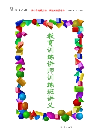 人力资源讲师训练手册(doc 53页)
