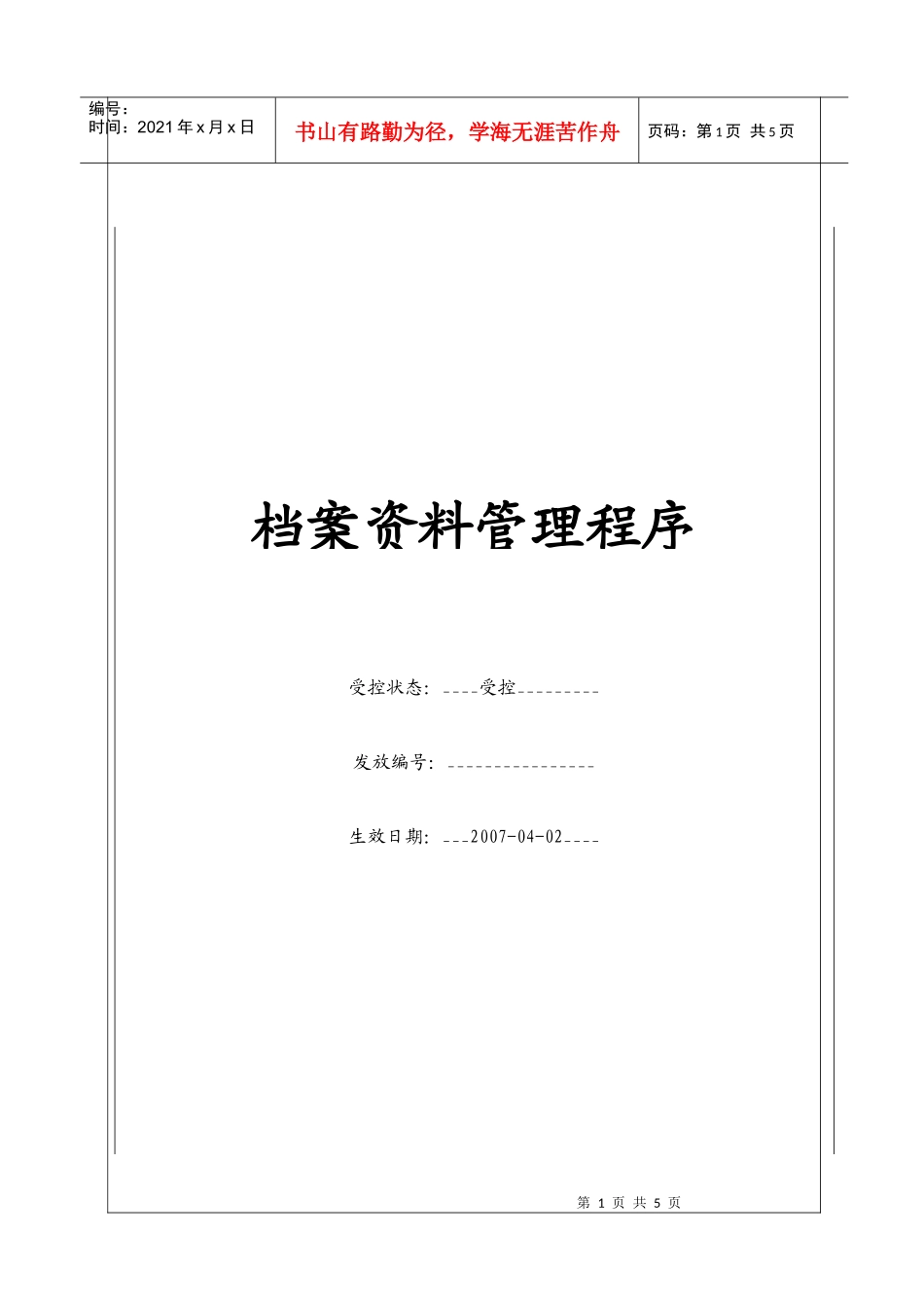 人力资源-2022(BT-XM-XZ-105)档案资料管理程序_第1页