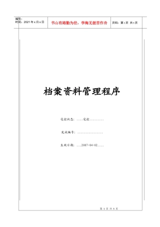 人力资源-2022(BT-XM-XZ-105)档案资料管理程序
