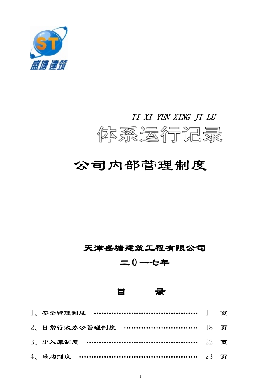 某建筑工程公司内部管理制度(DOC68页)_第1页