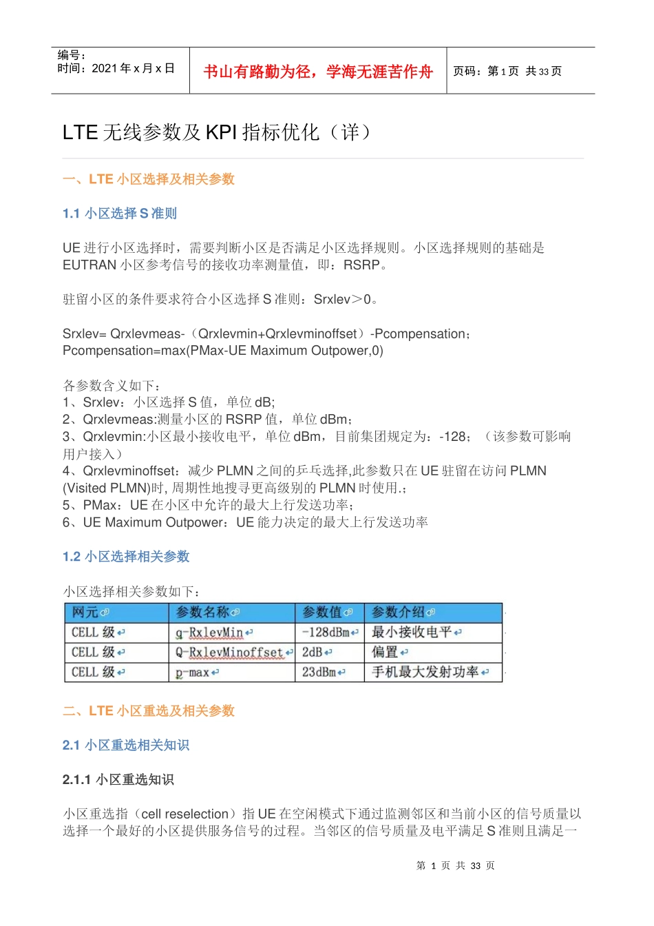 人力资源-2022LTE网络无线参数及KPI指标优化(详)_第1页