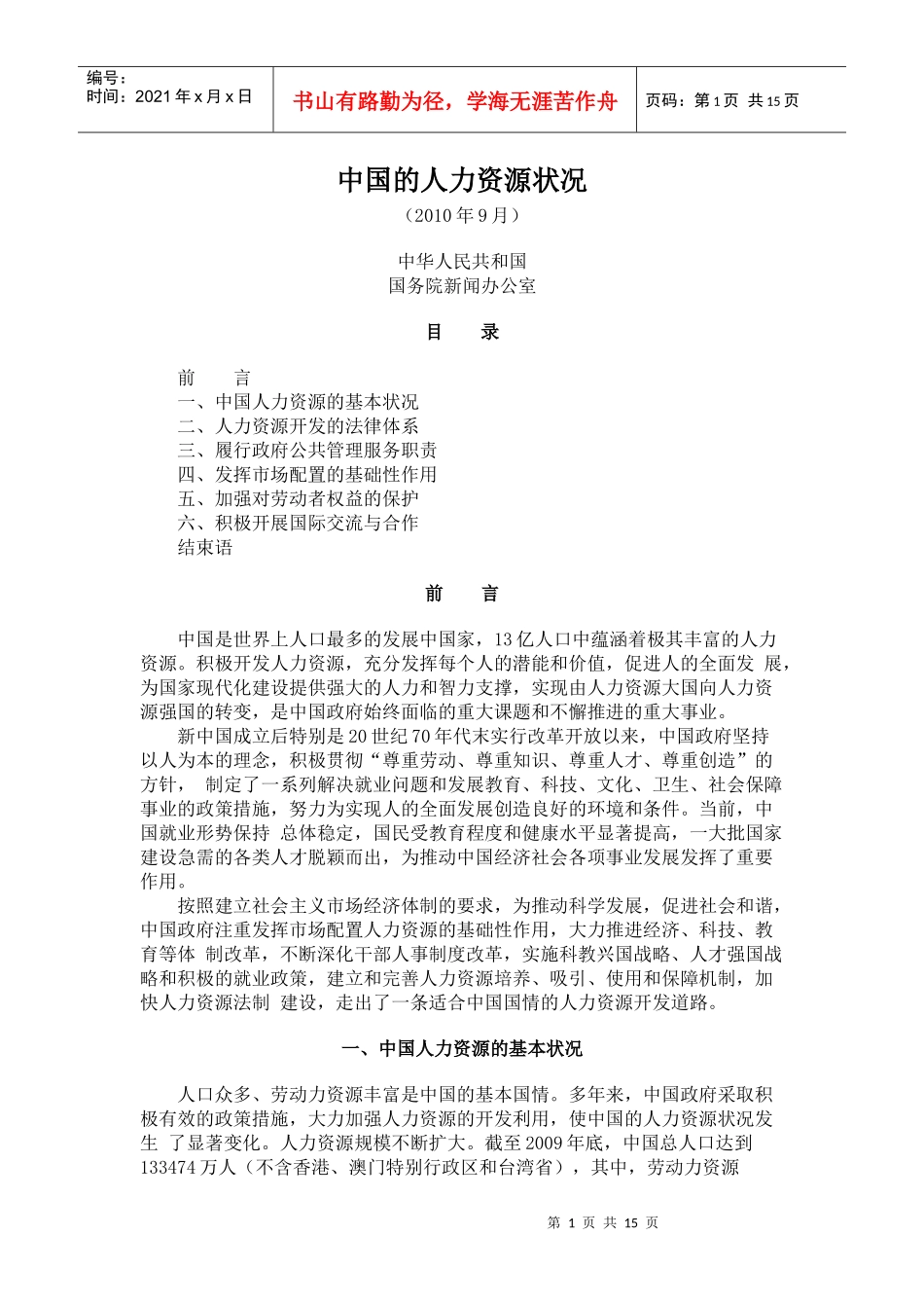 【XXXX政府白皮书】中国的人力资源状况_第1页