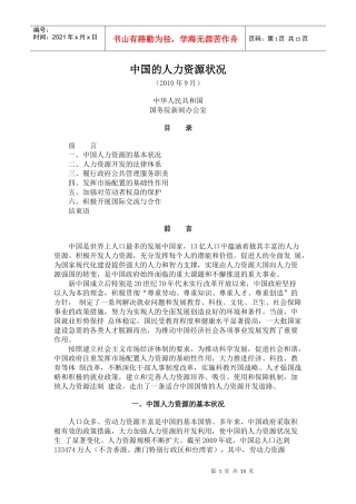 【XXXX政府白皮书】中国的人力资源状况