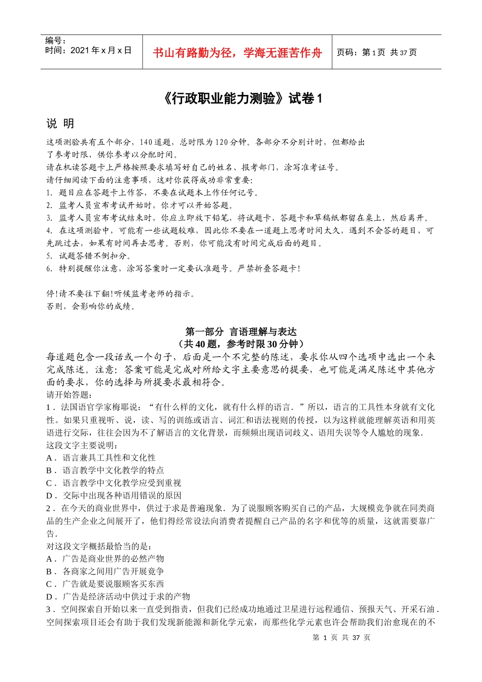 《行政职业能力测验》试卷1(含答案)_第1页