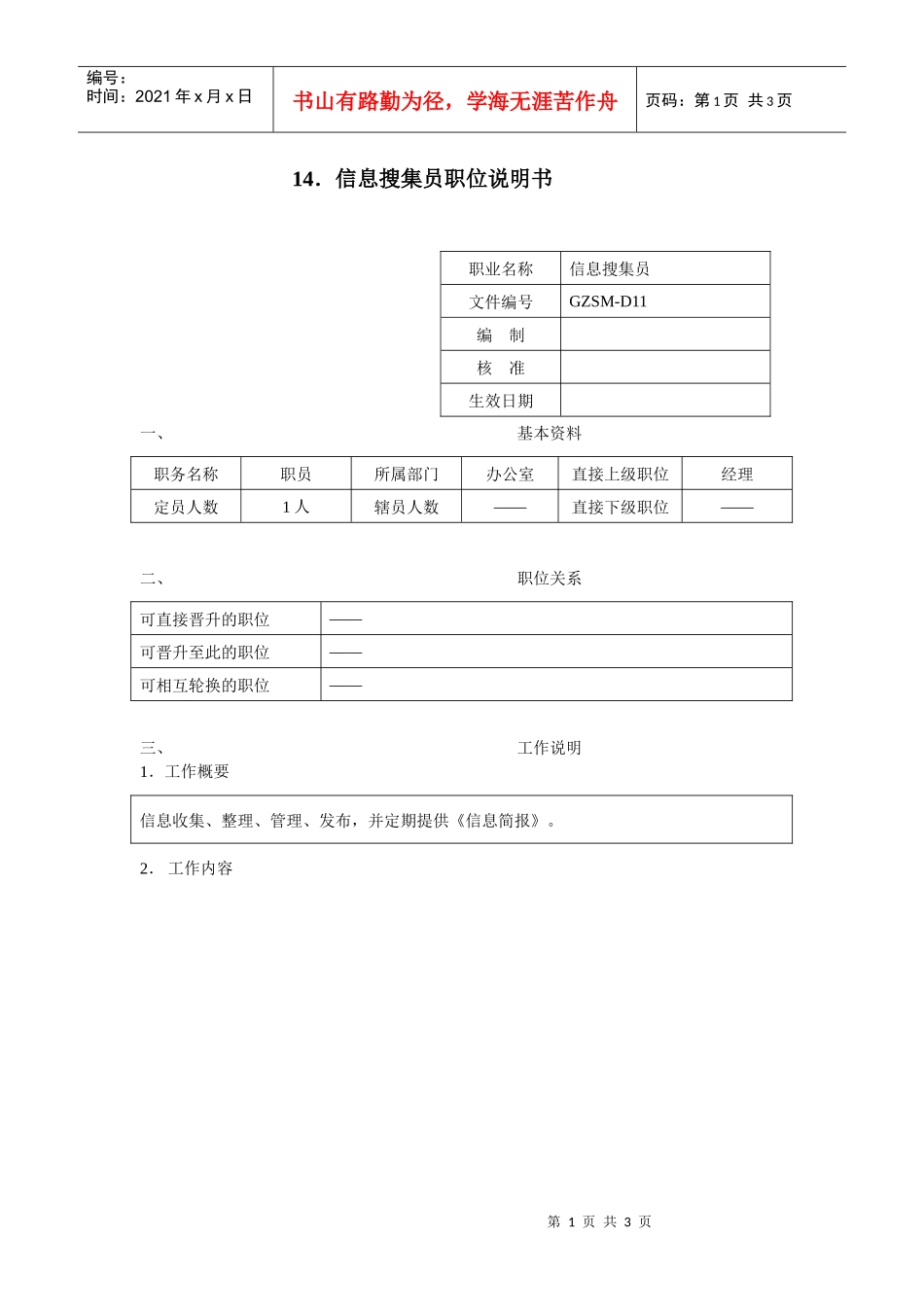 信息搜集员职位说明书_第1页