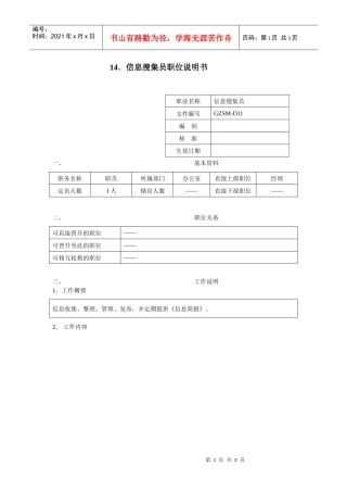 信息搜集员职位说明书