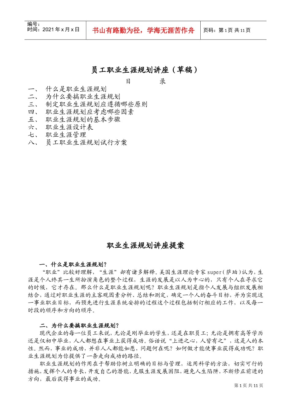 员工职业生涯规划知识讲座_第1页