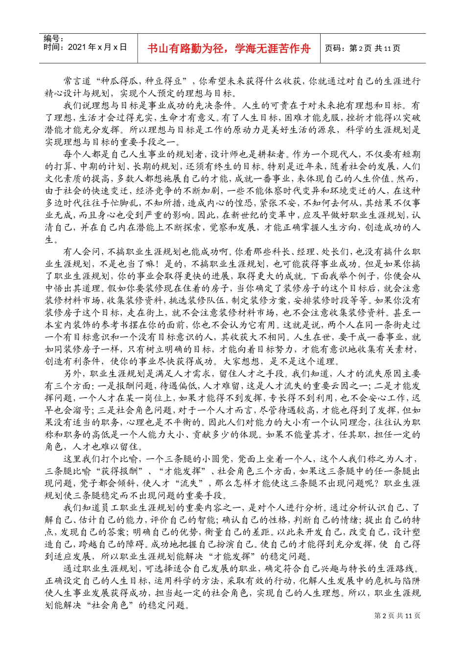 员工职业生涯规划知识讲座_第2页