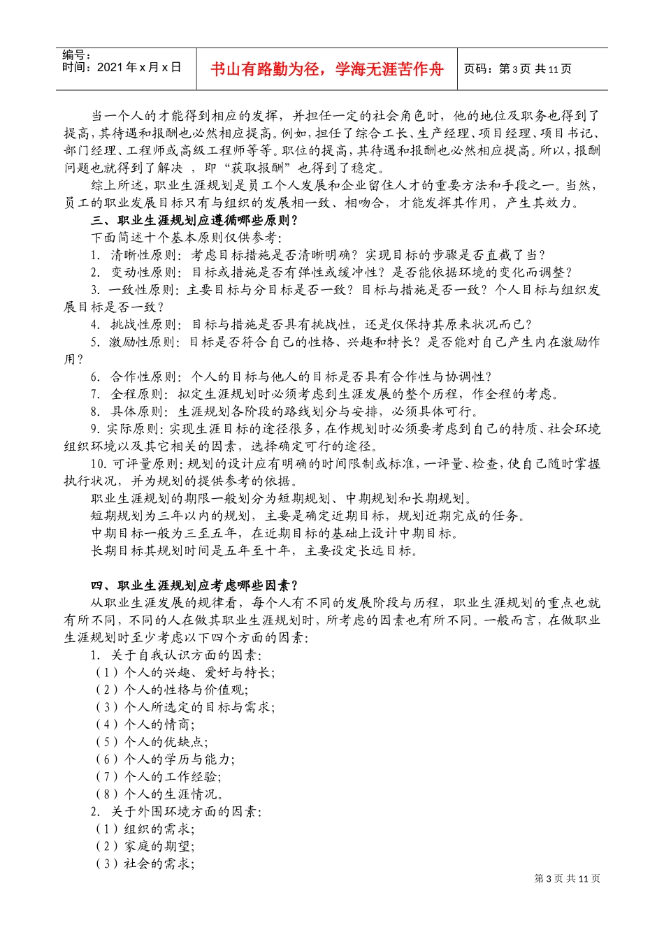 员工职业生涯规划知识讲座_第3页