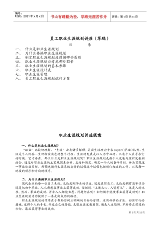 员工职业生涯规划知识讲座