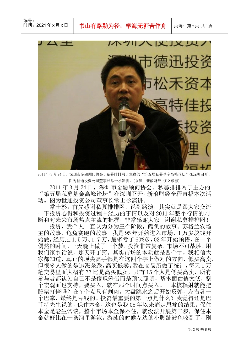 听世通投资公司董事长常士杉演讲_第2页