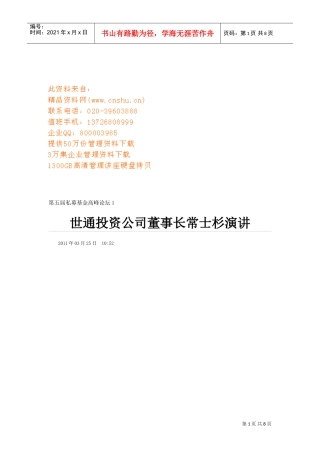 听世通投资公司董事长常士杉演讲