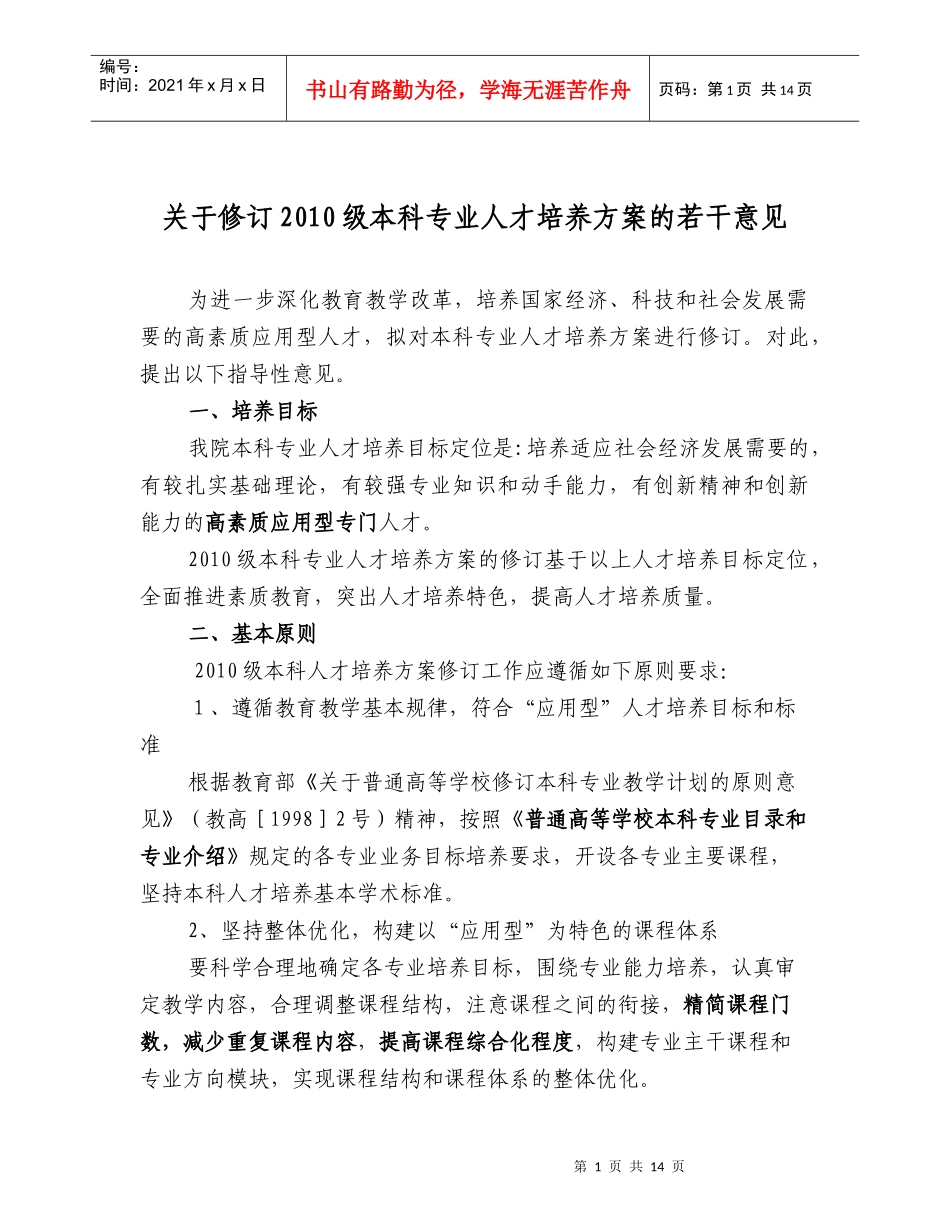 XXXX烟台大学文经学院人才培养方案修订原则与要求doc-_第1页