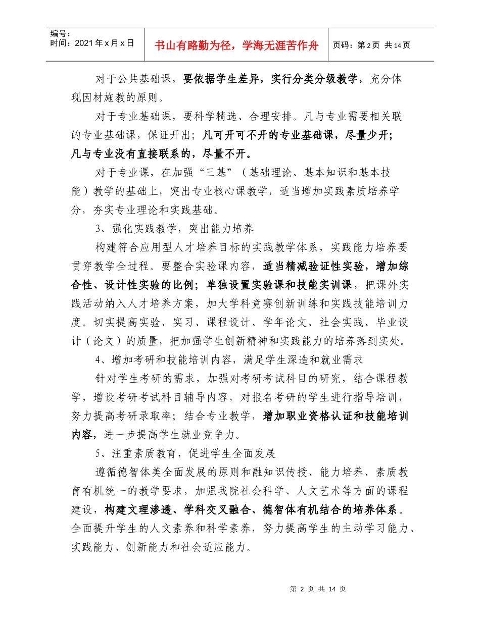 XXXX烟台大学文经学院人才培养方案修订原则与要求doc-_第2页