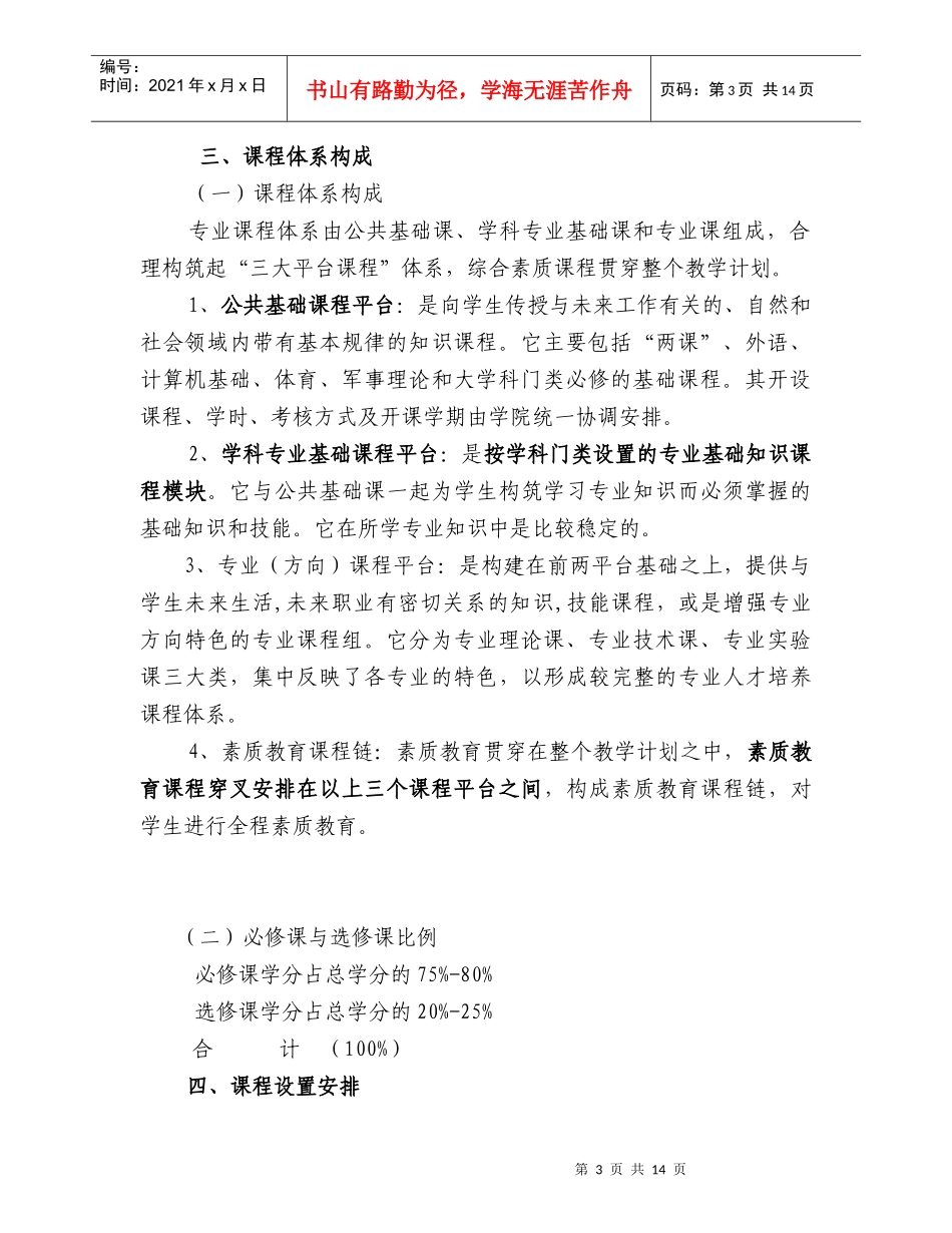 XXXX烟台大学文经学院人才培养方案修订原则与要求doc-_第3页