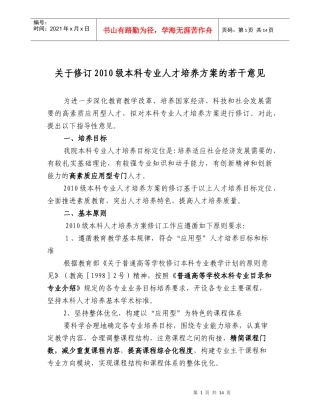 XXXX烟台大学文经学院人才培养方案修订原则与要求doc-