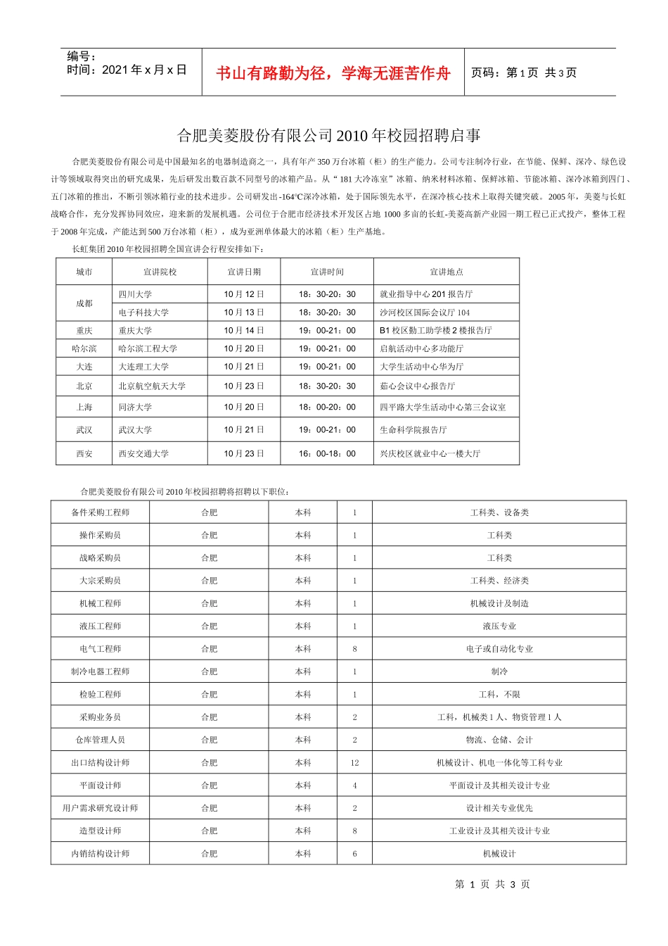 合肥美菱股份有限公司XXXX年校园招聘启事_第1页