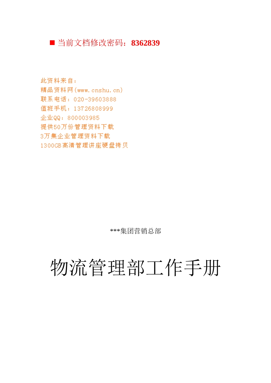 物流管理部工作管理手册目_第1页