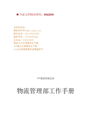 物流管理部工作管理手册目