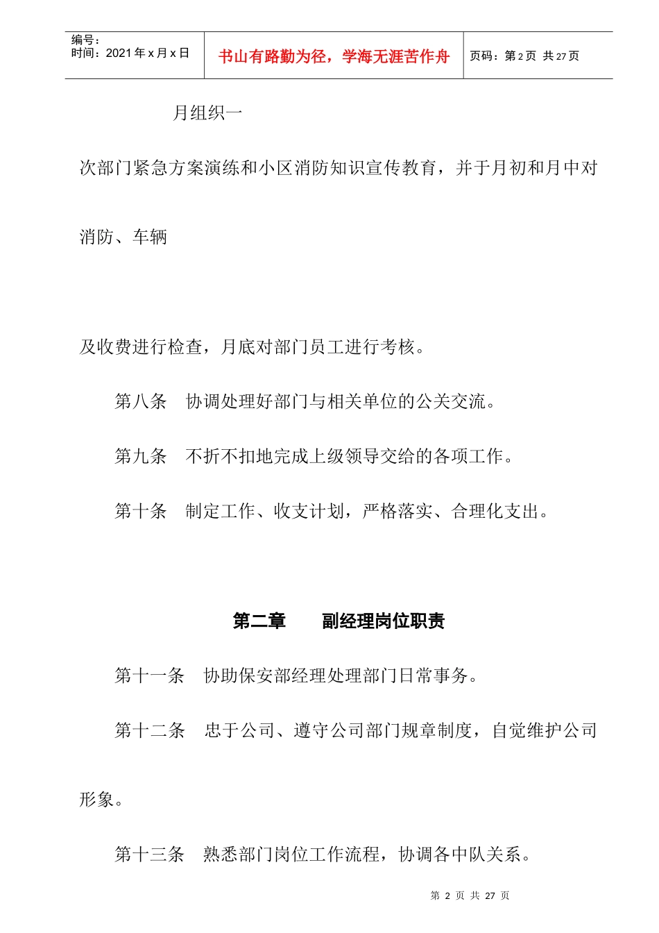 ZZ园区保安部岗位职责(doc)_第2页