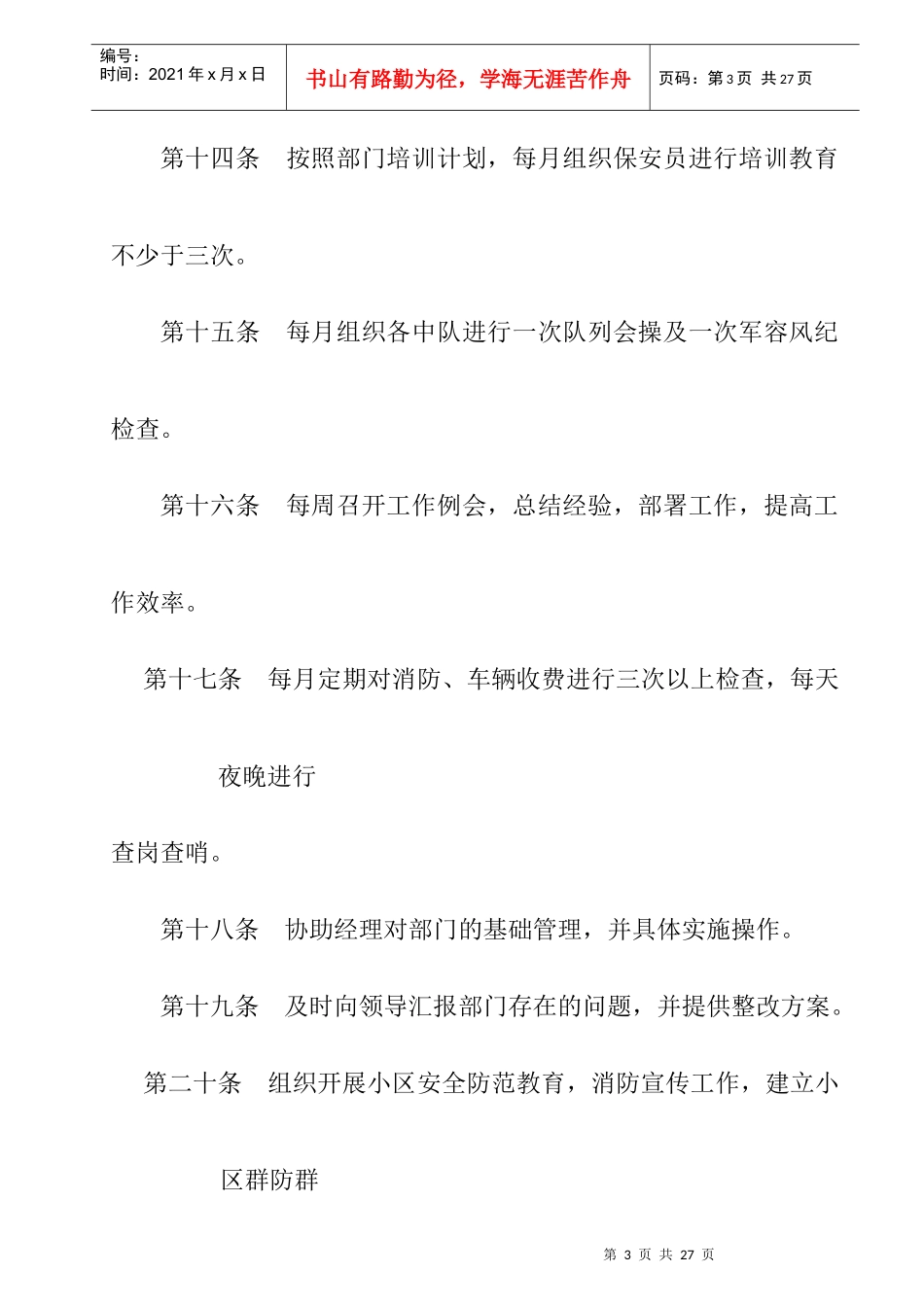 ZZ园区保安部岗位职责(doc)_第3页