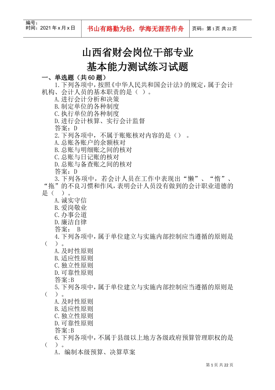 山西省财会岗位干部专业(DOC39页)_第1页