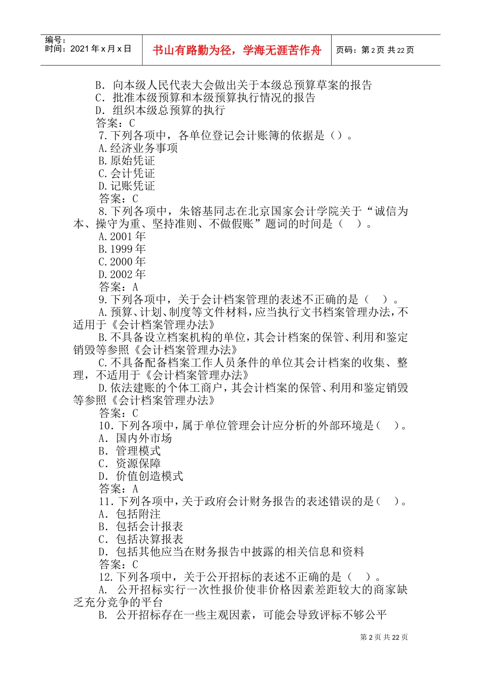 山西省财会岗位干部专业(DOC39页)_第2页