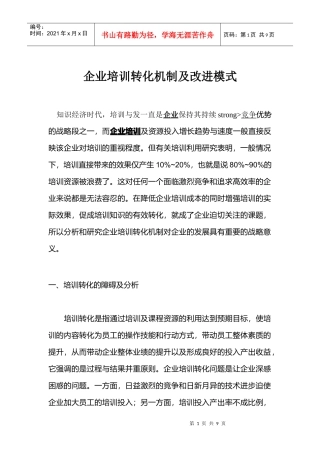 企业培训转化机制及改进模式
