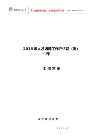 人才培养工作评估说(听)课工作方案