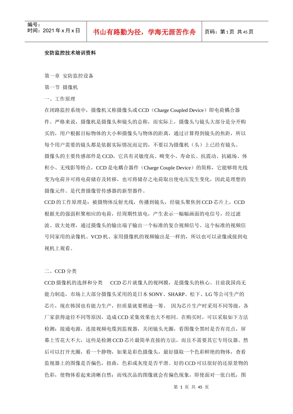 安防监控技术培训资料_第1页