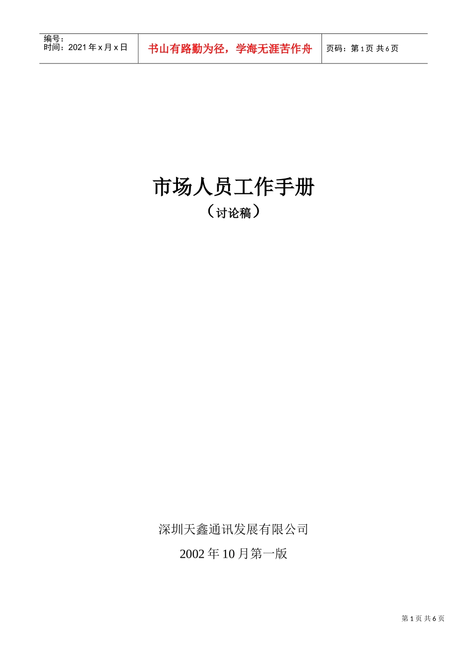 市场人员工作手册_第1页