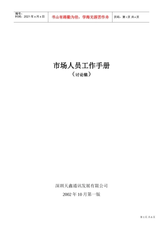 市场人员工作手册