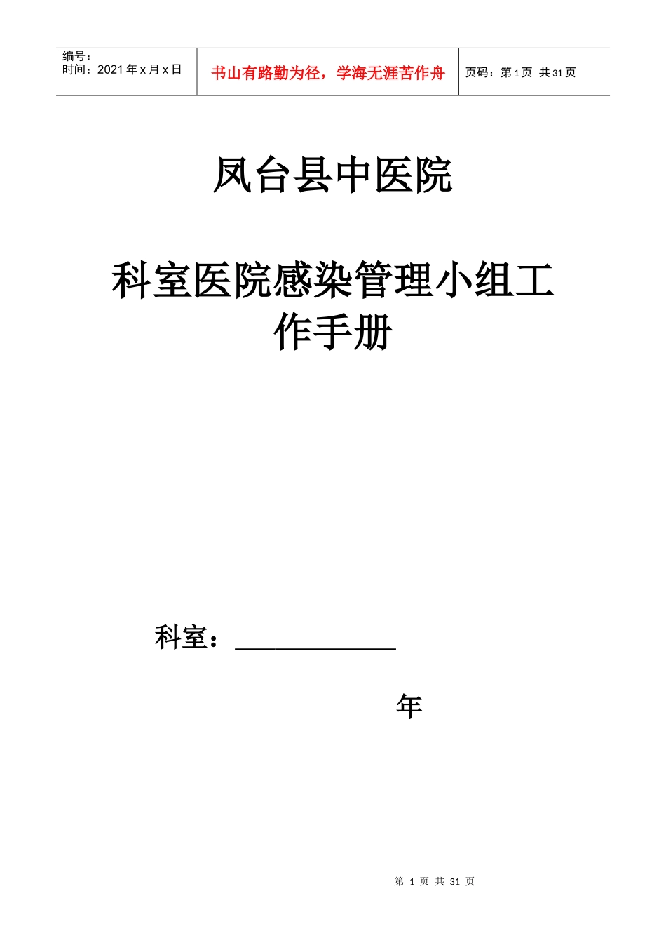 中医院科室院感工作手册_第1页