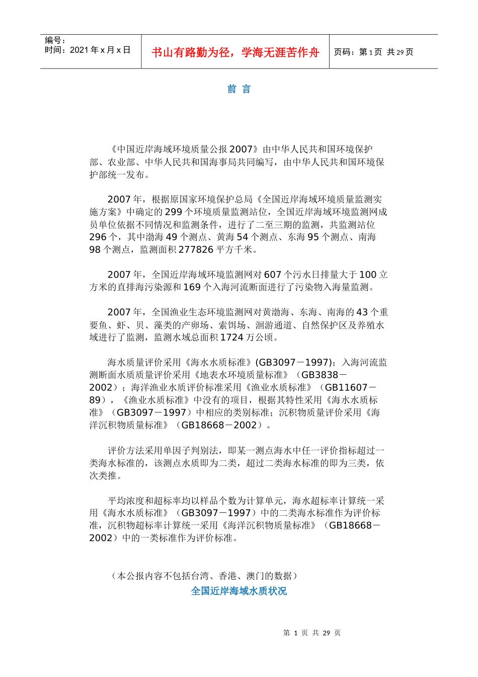 中国近岸海域环境质量公报(XXXX年)_第1页