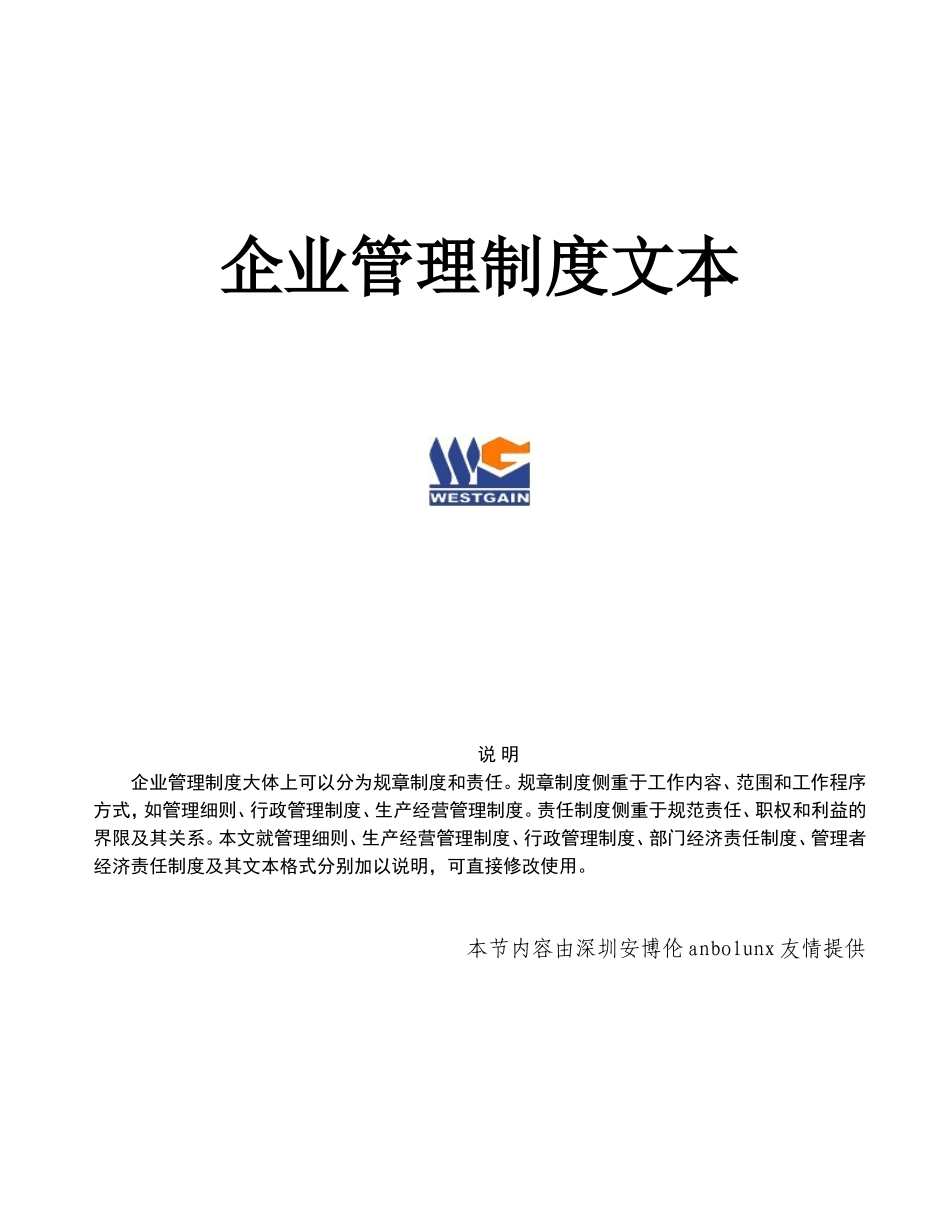 精选企业管理制度文本大全_第1页