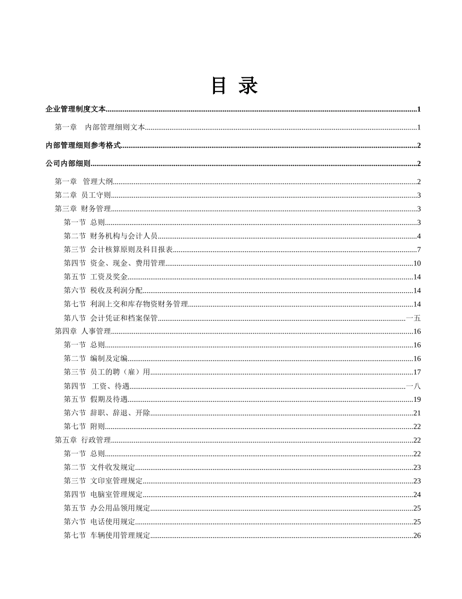 精选企业管理制度文本大全_第2页