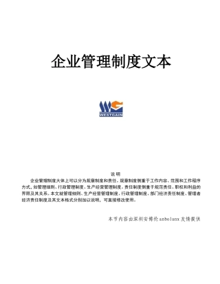 精选企业管理制度文本大全