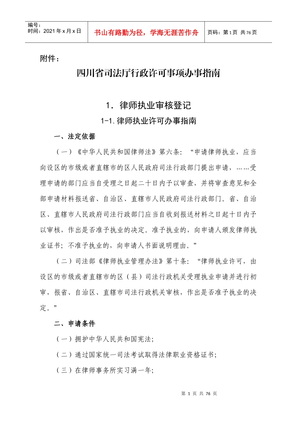 四川省司法厅行政许可事项办事指南_第1页