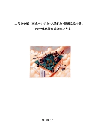 二代身份证识别人脸识别视频监控考勤、门禁体化系