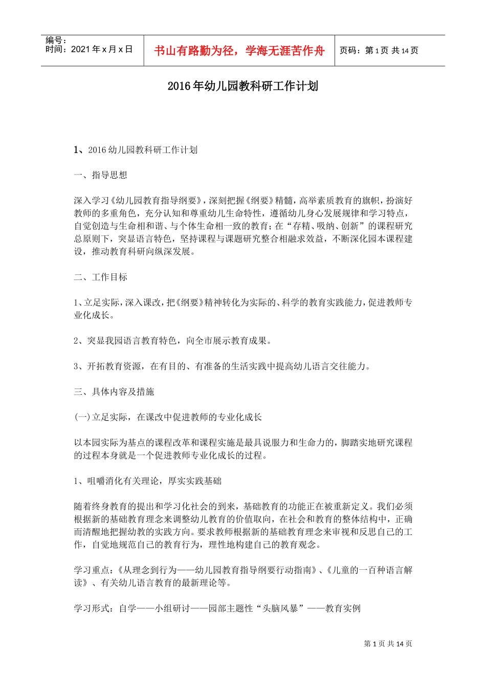 人力资源-20222016年幼儿园教科研工作计划(1)(DOC13页)_第1页