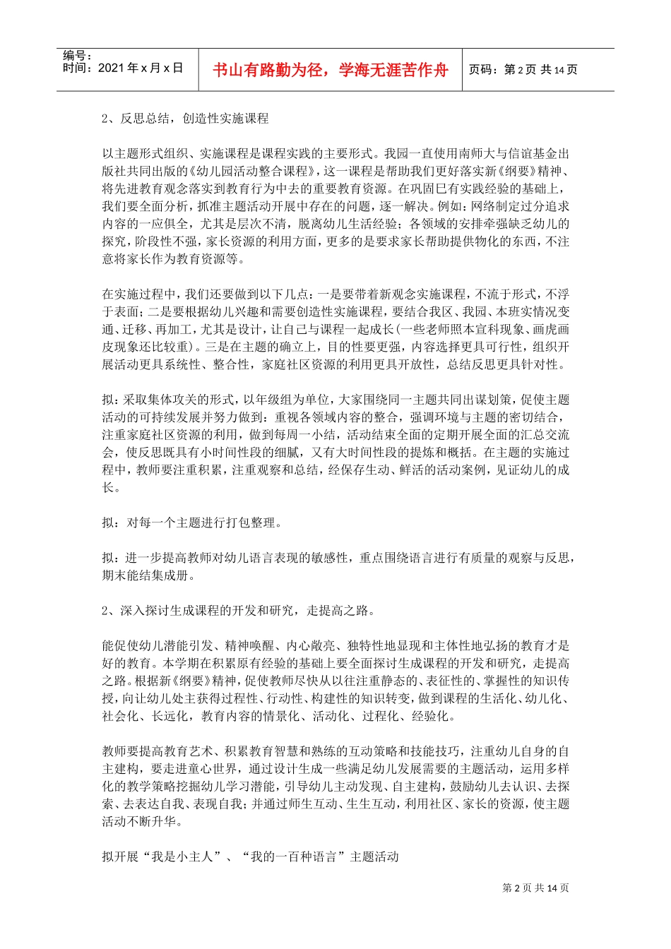 人力资源-20222016年幼儿园教科研工作计划(1)(DOC13页)_第2页