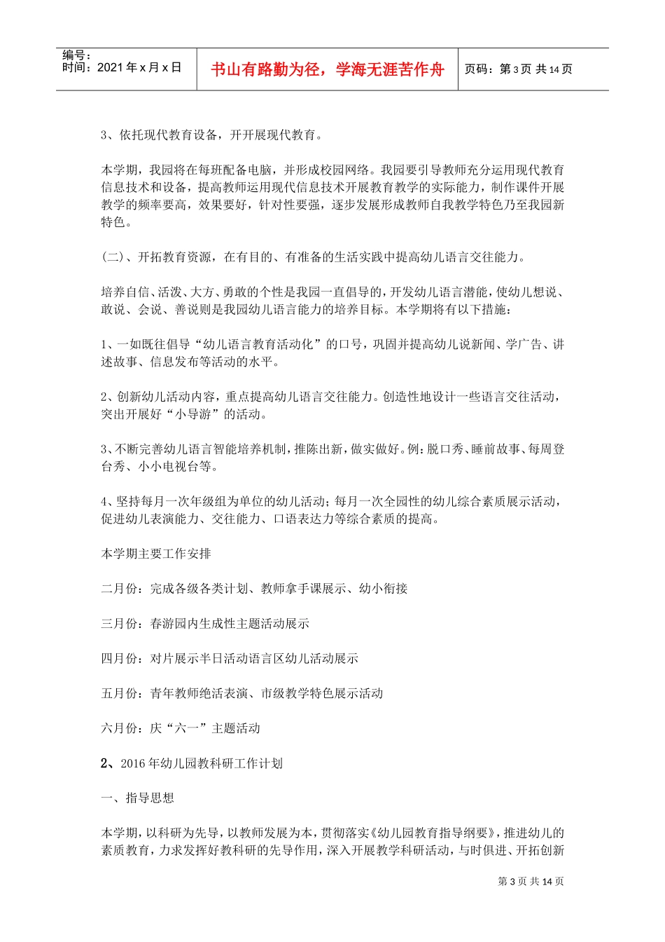 人力资源-20222016年幼儿园教科研工作计划(1)(DOC13页)_第3页