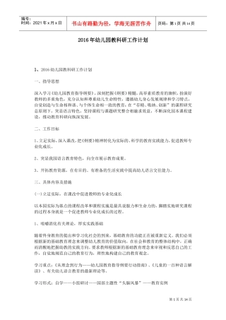 人力资源-20222016年幼儿园教科研工作计划(1)(DOC13页)