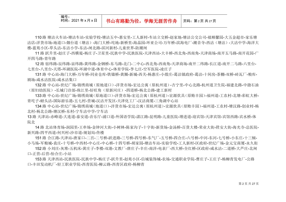 天津市公交车线路_第2页