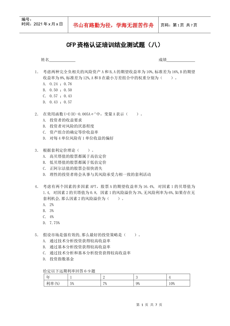 人力资源-2022CFP资格认证培训结业测试题_第1页